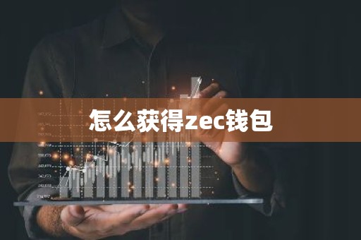 怎么获得zec钱包
