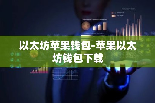 以太坊苹果钱包-苹果以太坊钱包下载