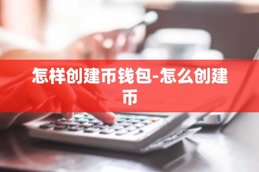 怎样创建币钱包-怎么创建币