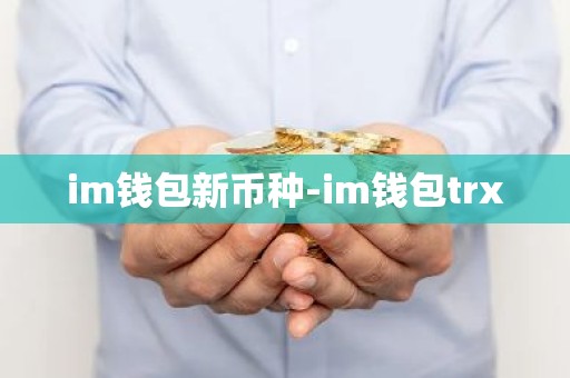 im钱包新币种-im钱包trx