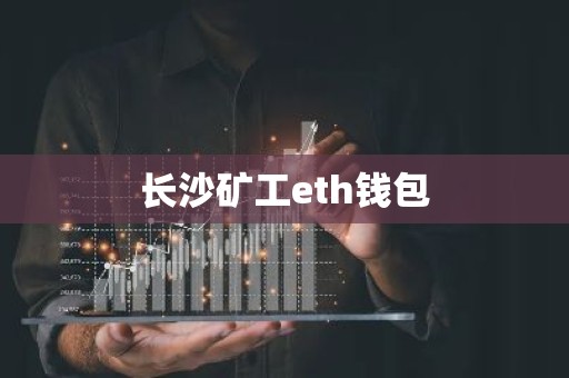 长沙矿工eth钱包