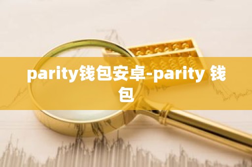 parity钱包安卓-parity 钱包