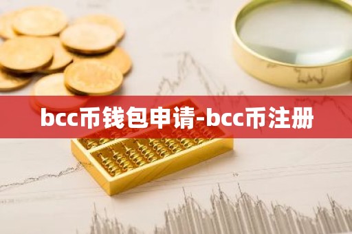 bcc币钱包申请-bcc币注册