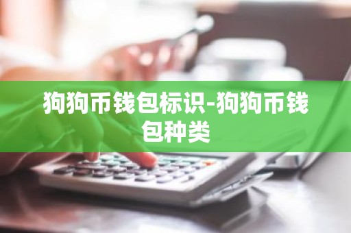 狗狗币钱包标识-狗狗币钱包种类