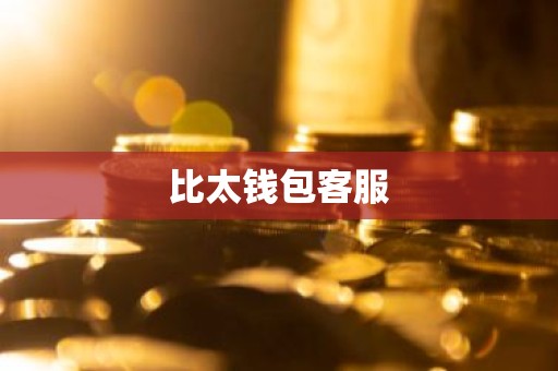 比太钱包客服