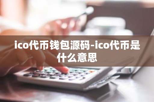 ico代币钱包源码-ico代币是什么意思