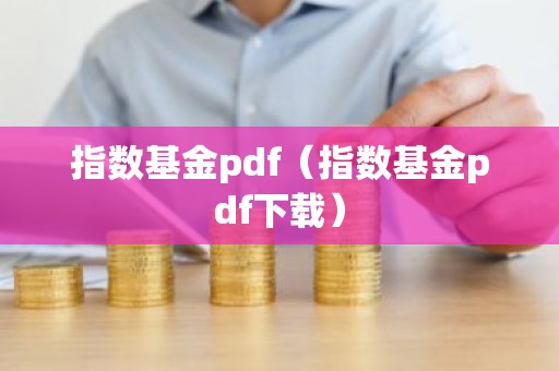 指数基金pdf（指数基金pdf下载）