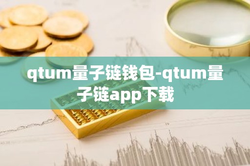 qtum量子链钱包-qtum量子链app下载