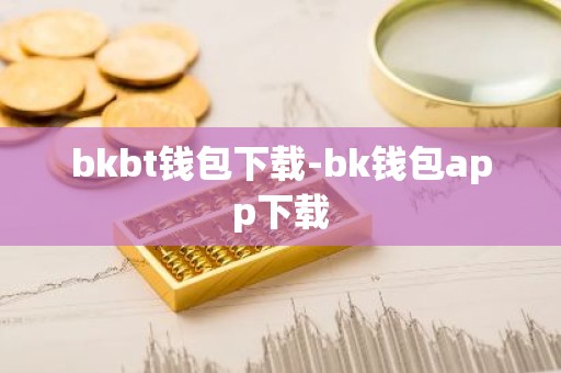 bkbt钱包下载-bk钱包app下载