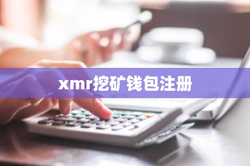 xmr挖矿钱包注册