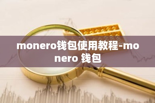 monero钱包使用教程-monero 钱包
