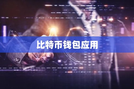 比特币钱包应用