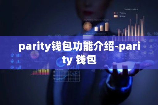 parity钱包功能介绍-parity 钱包