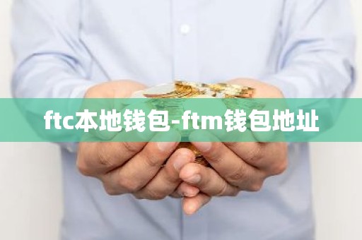 ftc本地钱包-ftm钱包地址