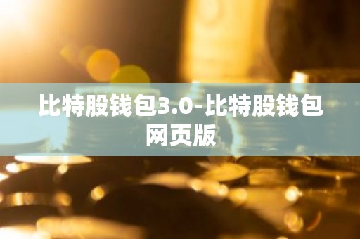 比特股钱包3.0-比特股钱包网页版