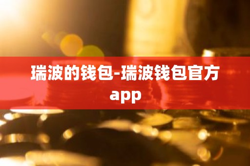 瑞波的钱包-瑞波钱包官方app