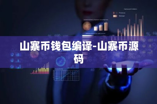 山寨币钱包编译-山寨币源码