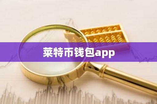 莱特币钱包app