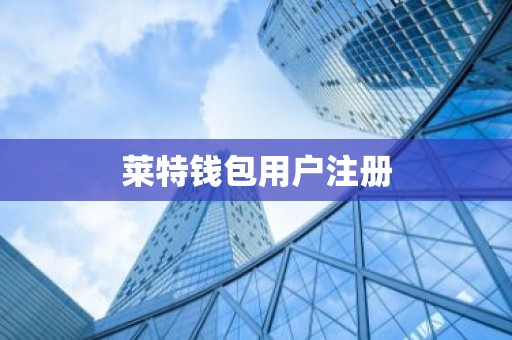 莱特钱包用户注册