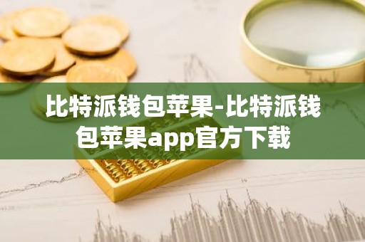 比特派钱包苹果-比特派钱包苹果app官方下载