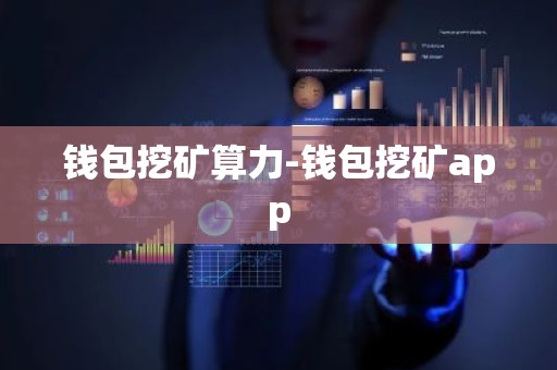 钱包挖矿算力-钱包挖矿app