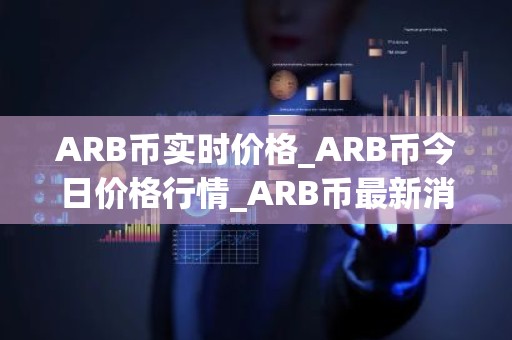 ARB币实时价格_ARB币今日价格行情_ARB币最新消息
