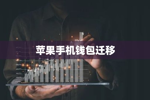 苹果手机钱包迁移