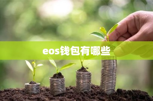 eos钱包有哪些
