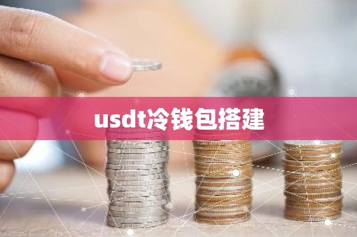 usdt冷钱包搭建