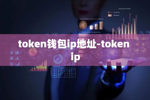 token钱包ip地址-token ip