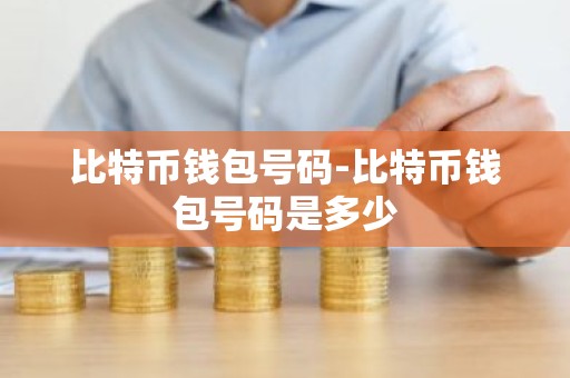 比特币钱包号码-比特币钱包号码是多少