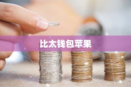 比太钱包苹果