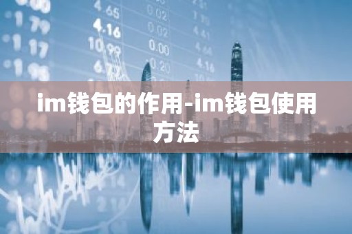 im钱包的作用-im钱包使用方法