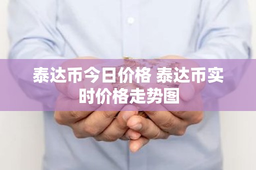 泰达币今日价格 泰达币实时价格走势图
