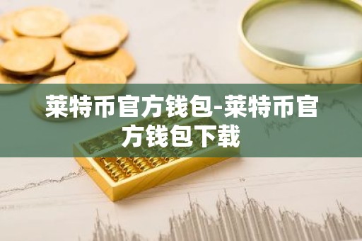 莱特币官方钱包-莱特币官方钱包下载