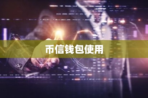 币信钱包使用
