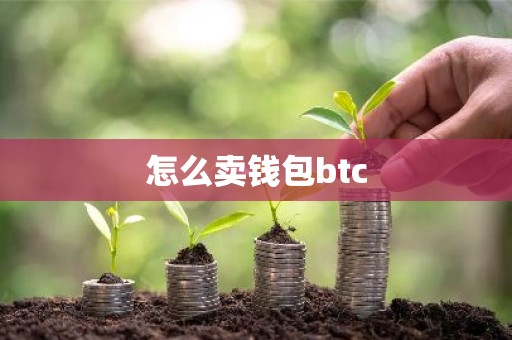 怎么卖钱包btc
