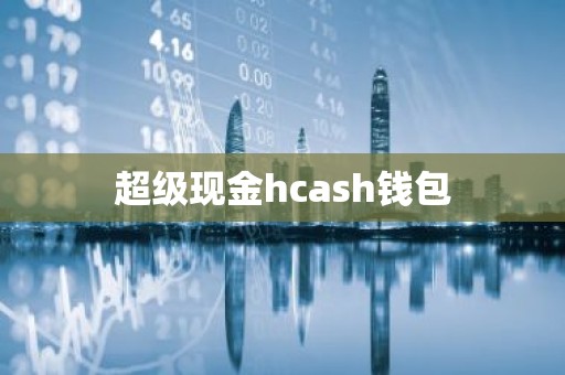 超级现金hcash钱包
