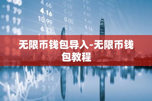 无限币钱包导入-无限币钱包教程