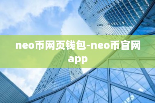 neo币网页钱包-neo币官网app