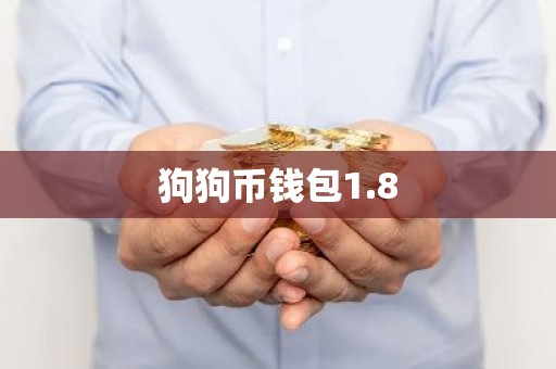 狗狗币钱包1.8