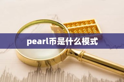 pearl币是什么模式