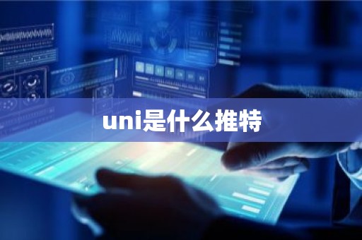 uni是什么推特