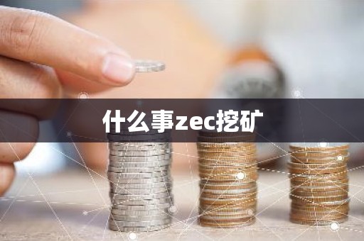 什么事zec挖矿
