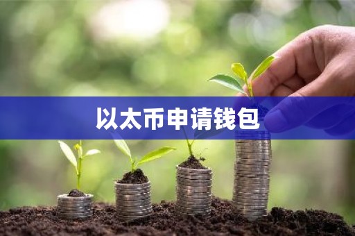 以太币申请钱包
