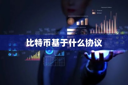 比特币基于什么协议