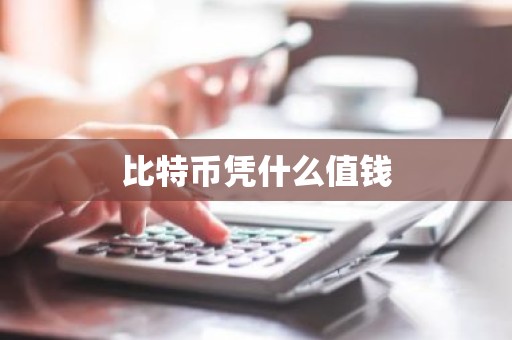 比特币凭什么值钱