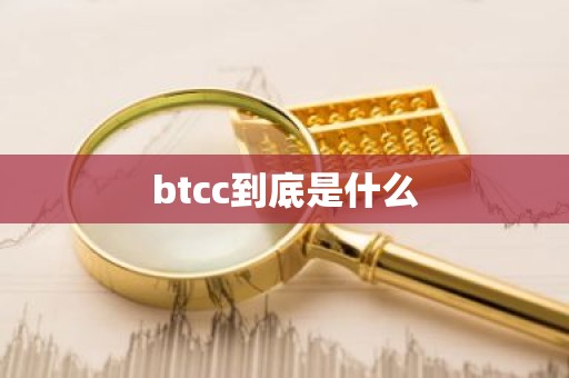 btcc到底是什么