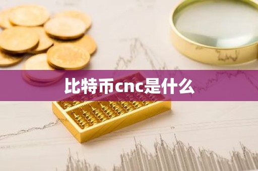 比特币cnc是什么