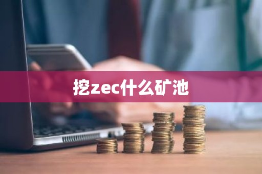 挖zec什么矿池